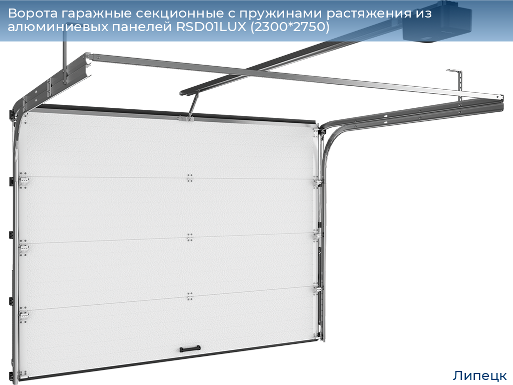 Ворота гаражные секционные с пружинами растяжения из алюминиевых панелей RSD01LUX (2300*2750), lipetsk.doorhan.ru
