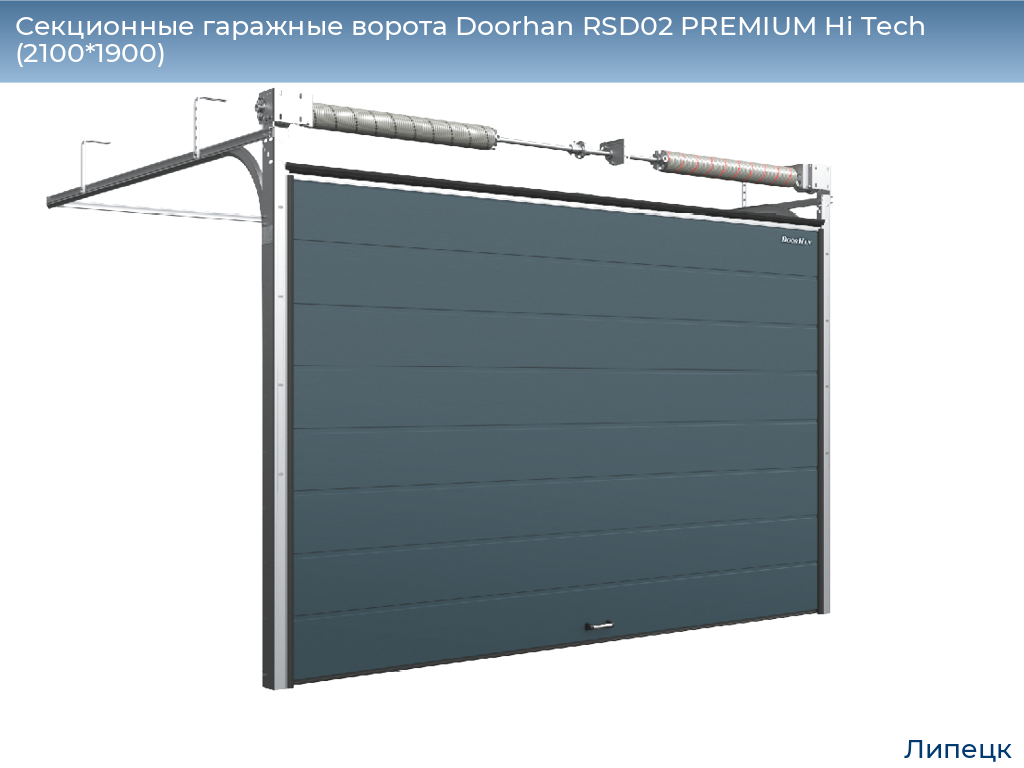 Секционные гаражные ворота Doorhan RSD02 PREMIUM Hi Tech (2100*1900), lipetsk.doorhan.ru