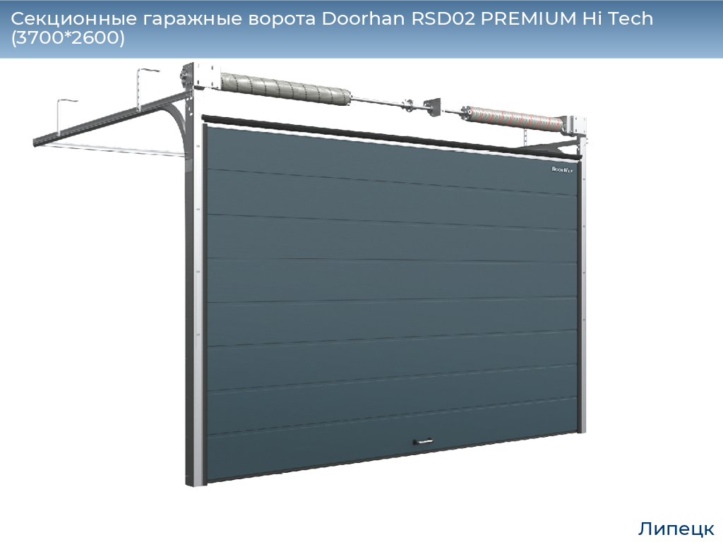 Секционные гаражные ворота Doorhan RSD02 PREMIUM Hi Tech (3700*2600), lipetsk.doorhan.ru