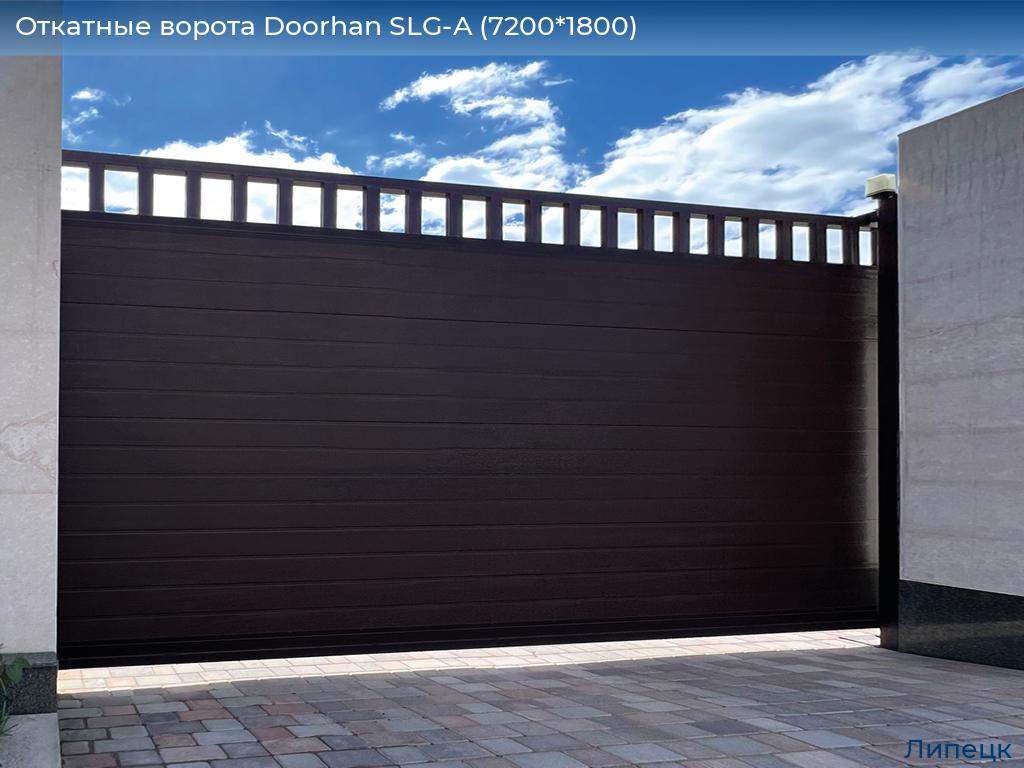 Откатные ворота Doorhan SLG-A (7200*1800), lipetsk.doorhan.ru