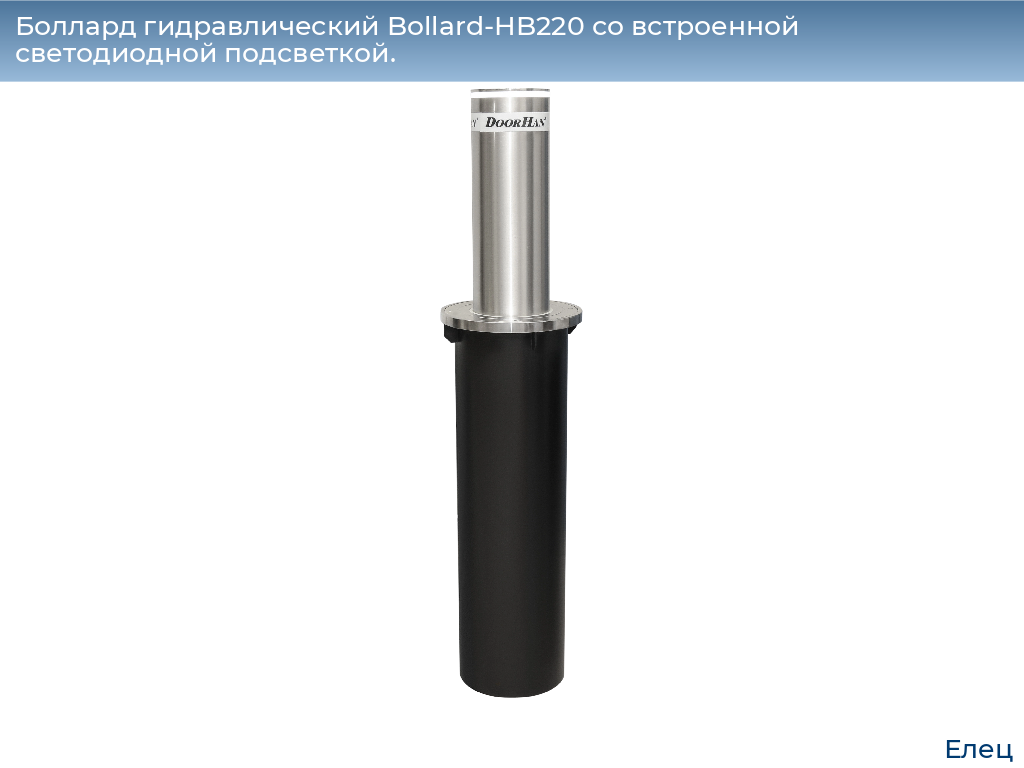 Боллард гидравлический Bollard-HB220 со встроенной светодиодной подсветкой., elets.doorhan.ru