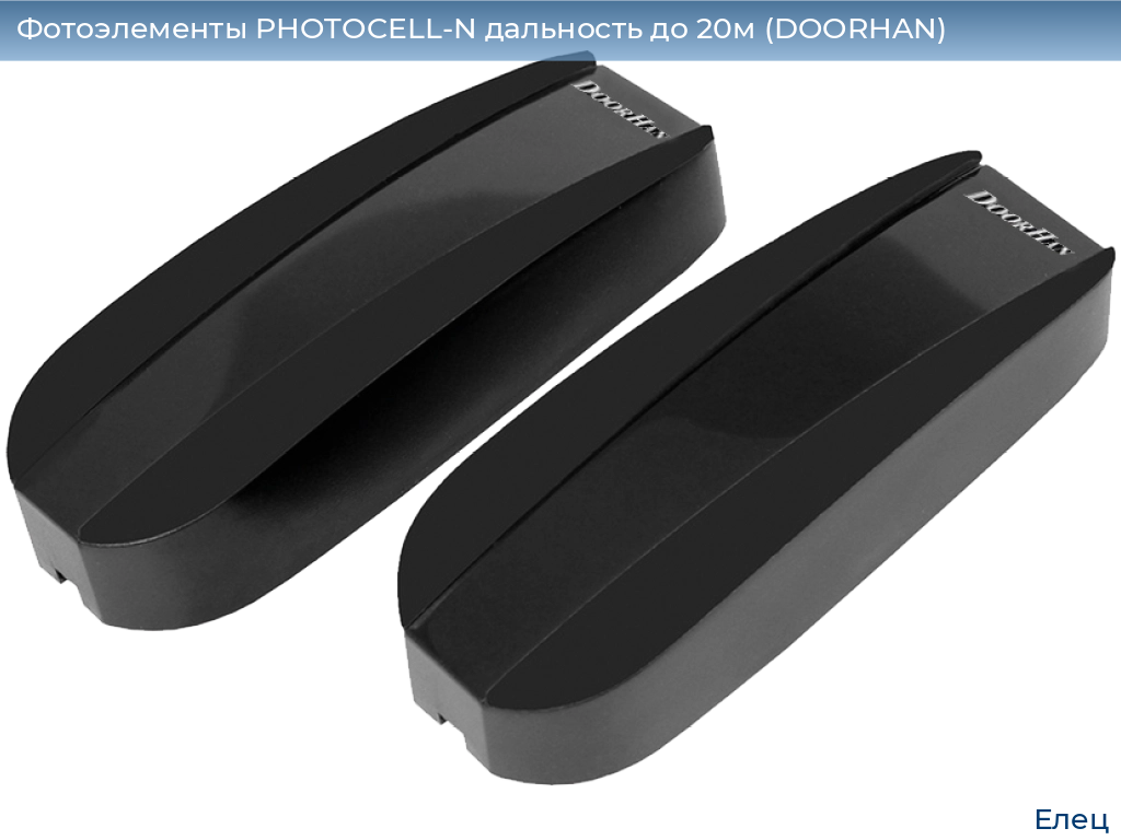 Фотоэлементы PHOTOCELL-N дальность до 20м (DOORHAN), elets.doorhan.ru
