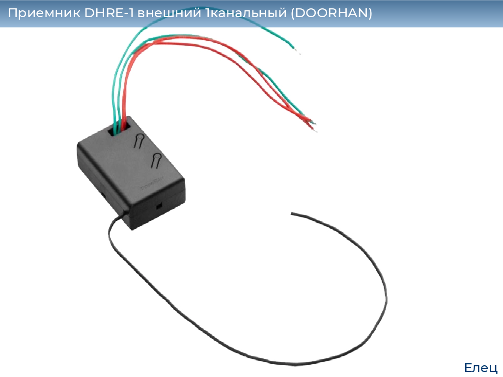 Приемник DHRE-1 внешний 1канальный (DOORHAN), elets.doorhan.ru