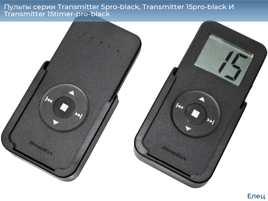 Пульты серии Transmitter 5pro-black, Transmitter 15pro-black И Transmitter 15timer-pro-black, 