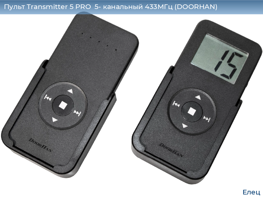 Пульт Transmitter 5 PRO  5- канальный 433МГц (DOORHAN), elets.doorhan.ru