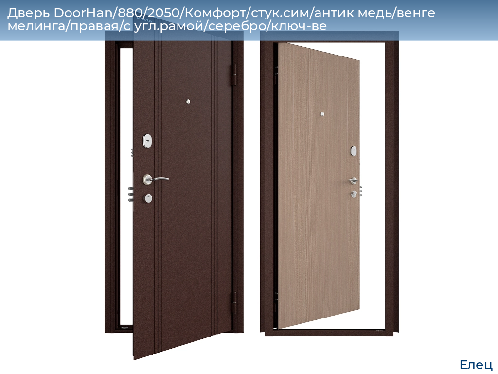 Дверь DoorHan/880/2050/Комфорт/стук.сим/антик медь/венге мелинга/правая/с угл.рамой/серебро/ключ-ве, elets.doorhan.ru