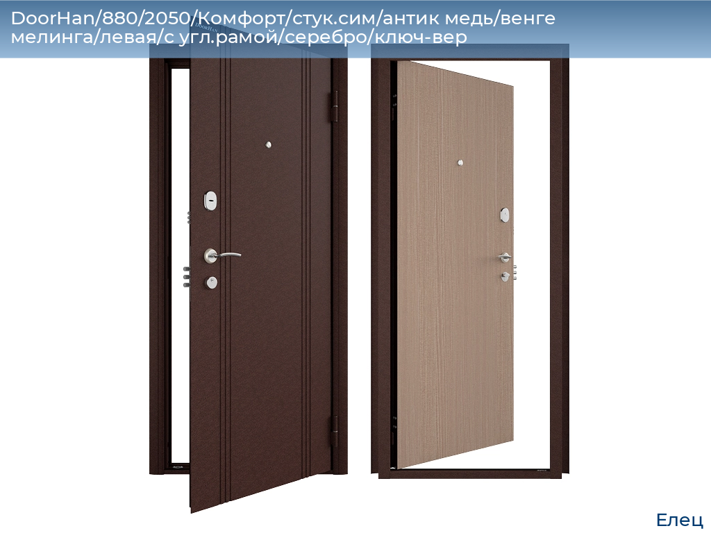 DoorHan/880/2050/Комфорт/стук.сим/антик медь/венге мелинга/левая/с угл.рамой/серебро/ключ-вер, elets.doorhan.ru
