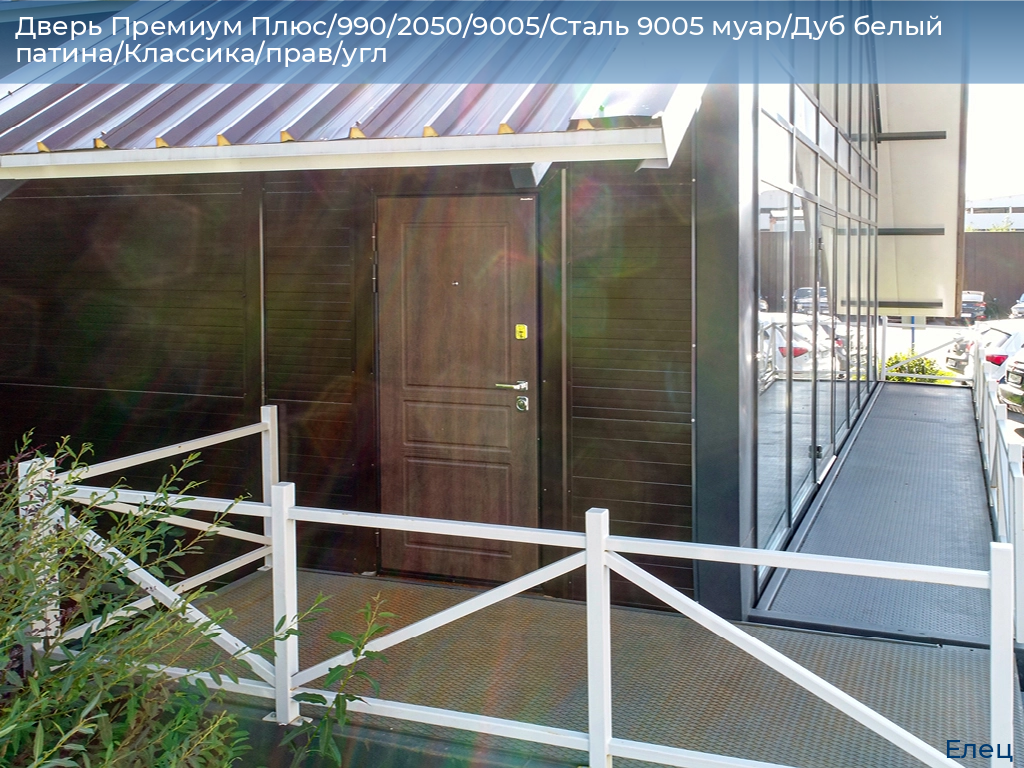 Дверь Премиум Плюс/990/2050/9005/Сталь 9005 муар/Дуб белый патина/Классика/прав/угл, elets.doorhan.ru
