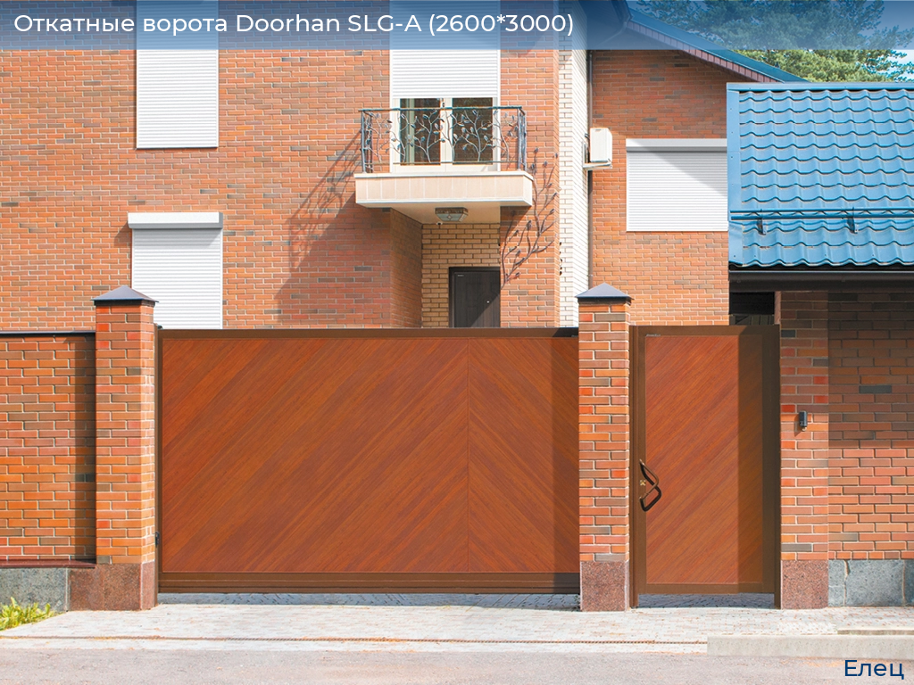 Откатные ворота Doorhan SLG-A (2600*3000), elets.doorhan.ru