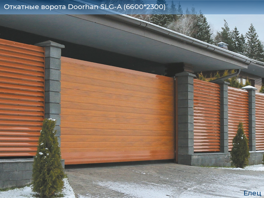 Откатные ворота Doorhan SLG-A (6600*2300), elets.doorhan.ru