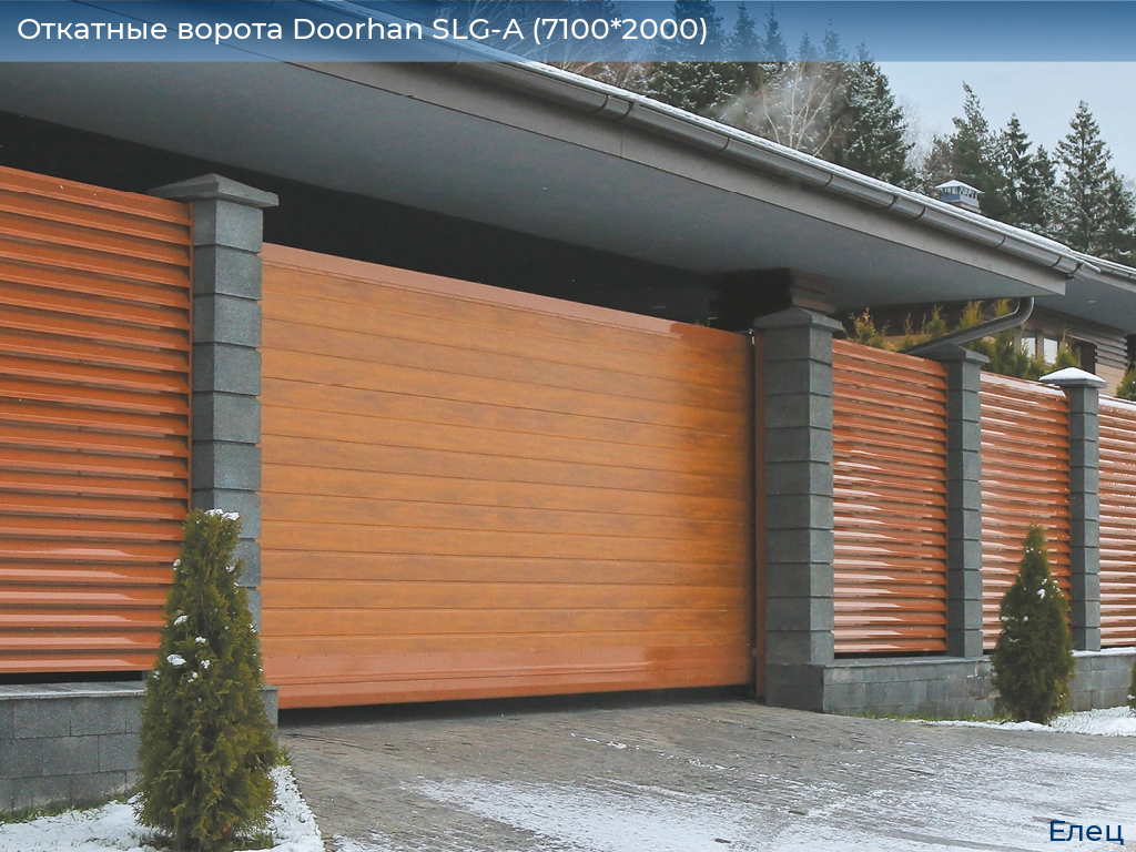 Откатные ворота Doorhan SLG-A (7100*2000), elets.doorhan.ru