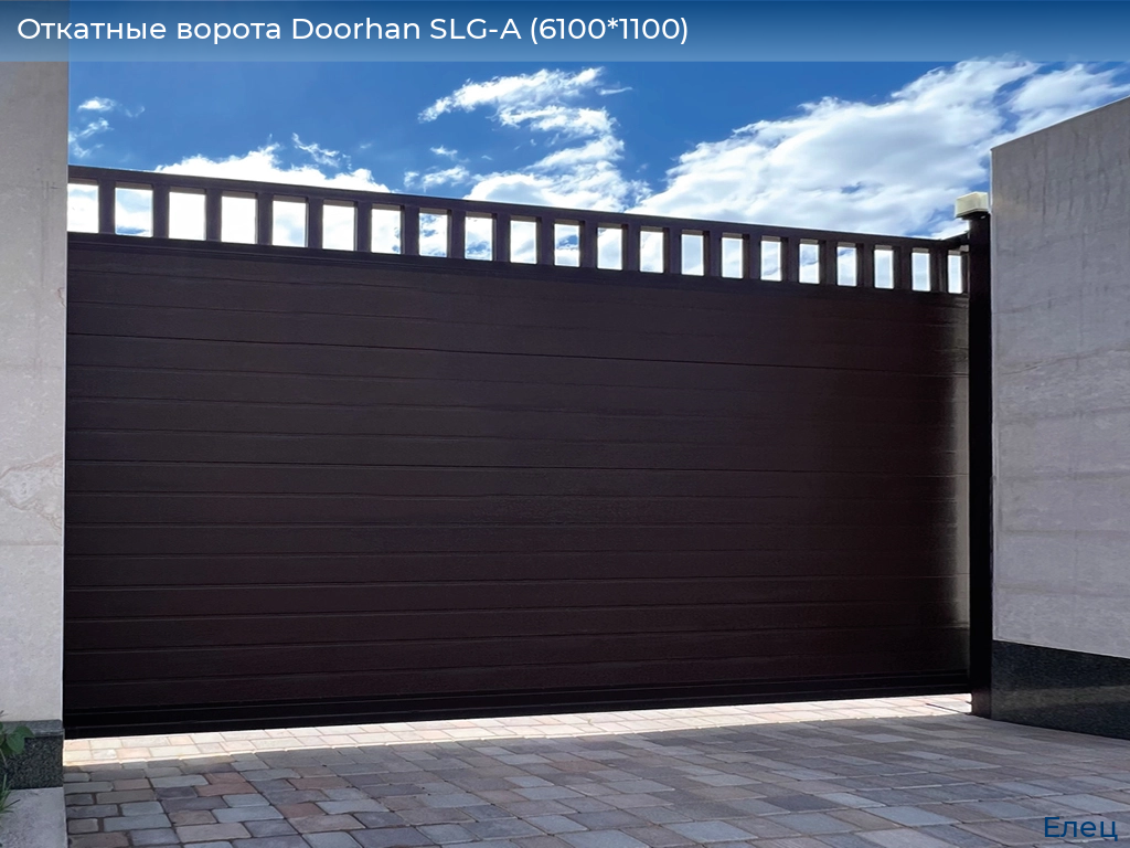 Откатные ворота Doorhan SLG-A (6100*1100), elets.doorhan.ru