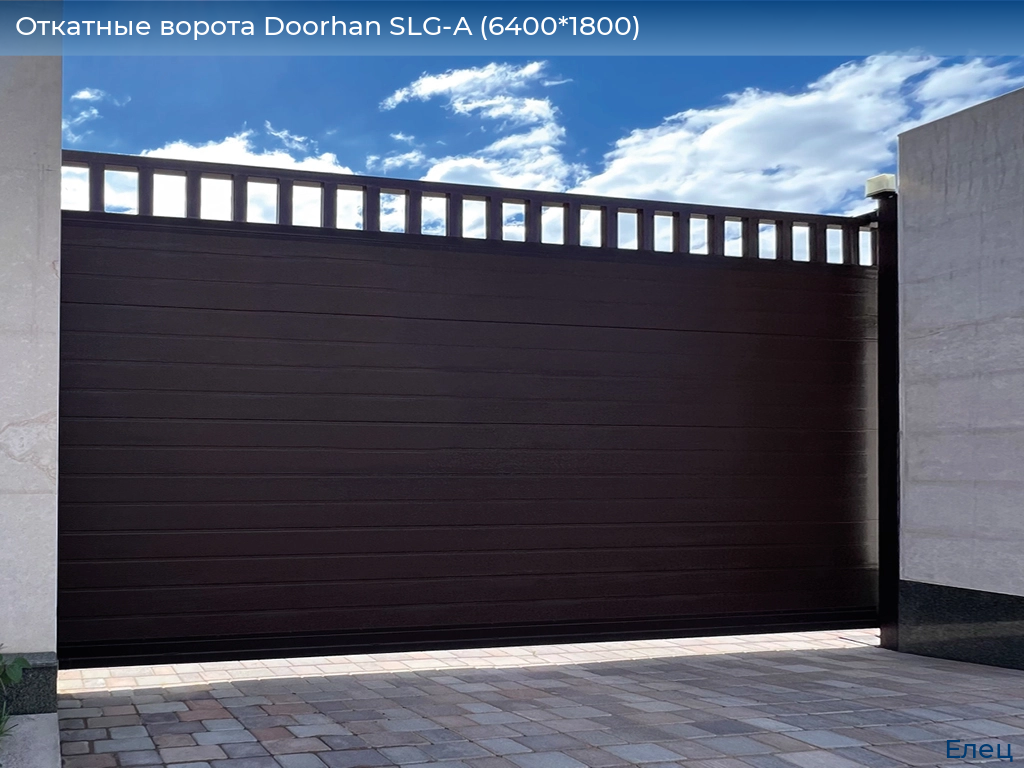 Откатные ворота Doorhan SLG-A (6400*1800), elets.doorhan.ru