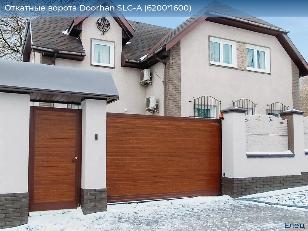 Откатные ворота Doorhan SLG-A (6200*1600), elets.doorhan.ru
