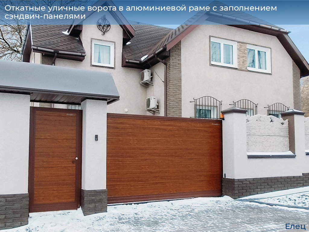 Откатные уличные ворота в алюминиевой раме с заполнением сэндвич-панелями, 