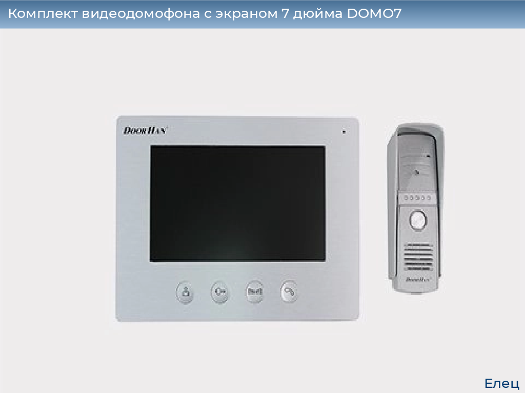 Комплект видеодомофона с экраном 7 дюйма DOMO7, elets.doorhan.ru
