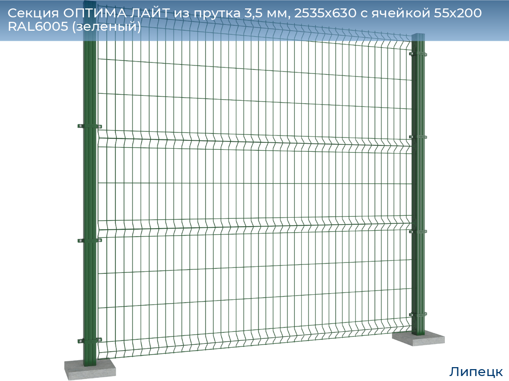 Секция ОПТИМА ЛАЙТ из прутка 3,5 мм, 2535x630 с ячейкой 55х200 RAL6005 (зеленый), lipetsk.doorhan.ru