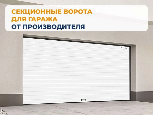 Секционные ворота 2500х2100 мм белые DoorHan rsd02, elets.doorhan.ru
